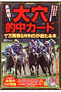 「大穴的中カード」で　万馬券＆ＷＩＮ５が当たる本