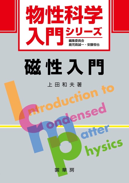 磁性入門 物性科学入門シリーズ/上田和夫 本・漫画やDVD・CD・ゲーム