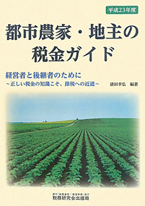 都市農家・地主の税金ガイド　平成２３年