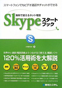 Ｓｋｙｐｅ　スタートブック　無料で使えるネット電話