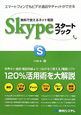 Skype　スタートブック　無料で使えるネット電話