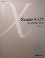 Xcode4　入門