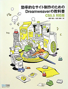 効率的なサイト制作のための　Ｄｒｅａｍｗｅａｖｅｒの教科書＜ＣＳ５．５対応版＞