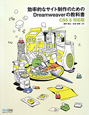 効率的なサイト制作のための　Dreamweaverの教科書＜CS5．5対応版＞