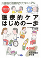 「医療的ケア」はじめの一歩＜増補改訂版＞　DVD付き