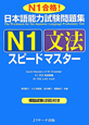 日本語能力試験　問題集　N1　文法　スピードマスター