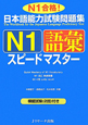 日本語能力試験　問題集　N1　語彙　スピードマスター
