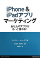 iPhone＆iPadアプリマーケティング