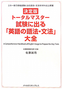 トータルマスター 試験に出る「英語の語法・文法」大全<決定版>/佐藤