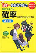 日本一わかりやすい　坂田アキラの確率が面白いほどとける本＜改訂版＞