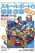 スモールボートの艤装・改装大研究　ＳＭＡＬＬ　ＢＯＡＴ　２０１１　Ｓｅｒｉｅｓ４