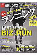 新しいランニング　走れば仕事力アップ　２０１２