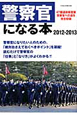 警察官になる本　2012－2013