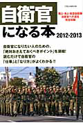 自衛官になる本　２０１２－２０１３