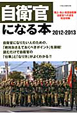 自衛官になる本　2012－2013