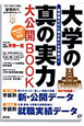 大学の真の実力　大公開BOOK