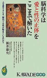 脳科学は「愛と性の正体」をここまで解いた