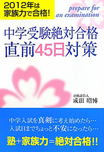 中学受験絶対合格　直前４５日対策