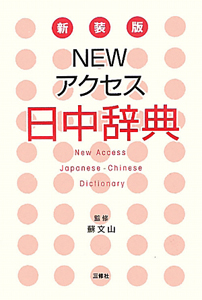 Newアクセス 日中辞典<新装版>