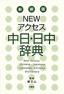 Ｎｅｗアクセス　中日・日中辞典＜新装版＞