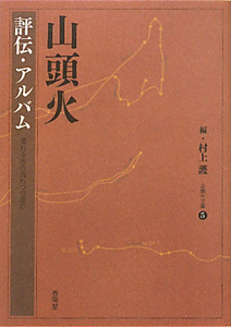 山頭火 評伝 アルバム 種田山頭火 本 漫画やdvd Cd ゲーム アニメをtポイントで通販 Tsutaya オンラインショッピング