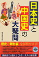 日本史と中国史の大疑問