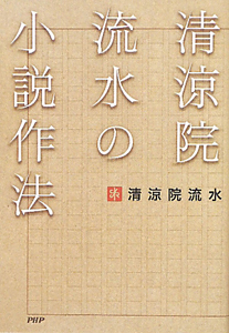 清涼院流水の小説作法