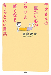 モタさんの重たい心がフワリと軽くなるちょっといい言葉