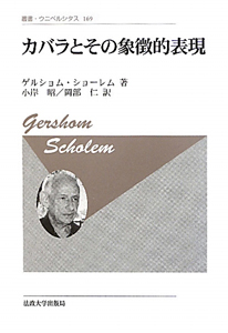 カバラとその象徴的表現<新装版>
