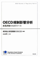 OECD規制影響分析