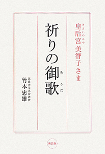 皇后宮－きさいのみや－美智子さま　祈りの御歌