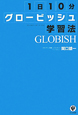 1日10分　グロービッシュ学習法