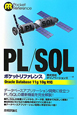 PL／SQLポケットリファレンス