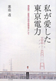 私が愛した東京電力