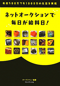 ネットオークションで毎日が給料日！