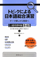 トピックによる日本語総合演習　上級用資料集＜第4版＞