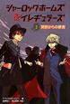 シャーロック・ホームズ＆イレギュラーズ　冥界からの使者(2)