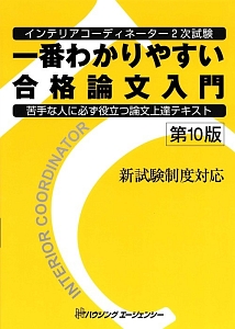 インテリアコーディネーター　２次試験　一番わかりやすい合格論文入門＜第１０版＞