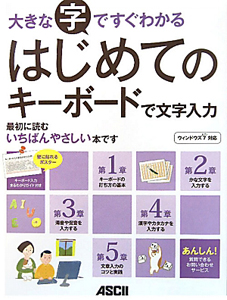 大きな字ですぐわかる　はじめてのキーボードで文字入力　ウィンドウズ７対応