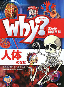 Ｗｈｙ？人体のなぜ