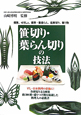 笹切り・葉らん切りの技法