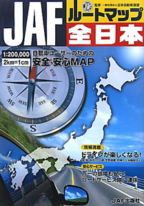 ＪＡＦルートマップ　全日本