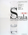 Scala　スケーラブルプログラミング＜第2版＞