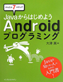 Javaからはじめよう　Android　プログラミング