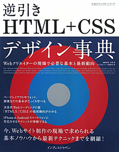 逆引き　ＨＴＭＬ＋ＣＳＳ　デザイン事典