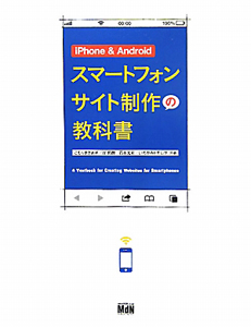 ｉＰｈｏｎｅ＆Ａｎｄｒｏｉｄ　スマートフォンサイト制作の教科書