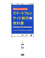 iPhone＆Android　スマートフォンサイト制作の教科書