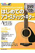 『はじめてのアコースティック・ギター DVD&CD付き』成瀬正樹