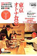 東京オトナ食堂　ＨＯＴ　ＰＡＰＰＥＲ　グルメ＜完全保存版＞　２０１１－２０１２秋冬