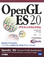 OpenGL　ES2．0　グラフィックスシステム